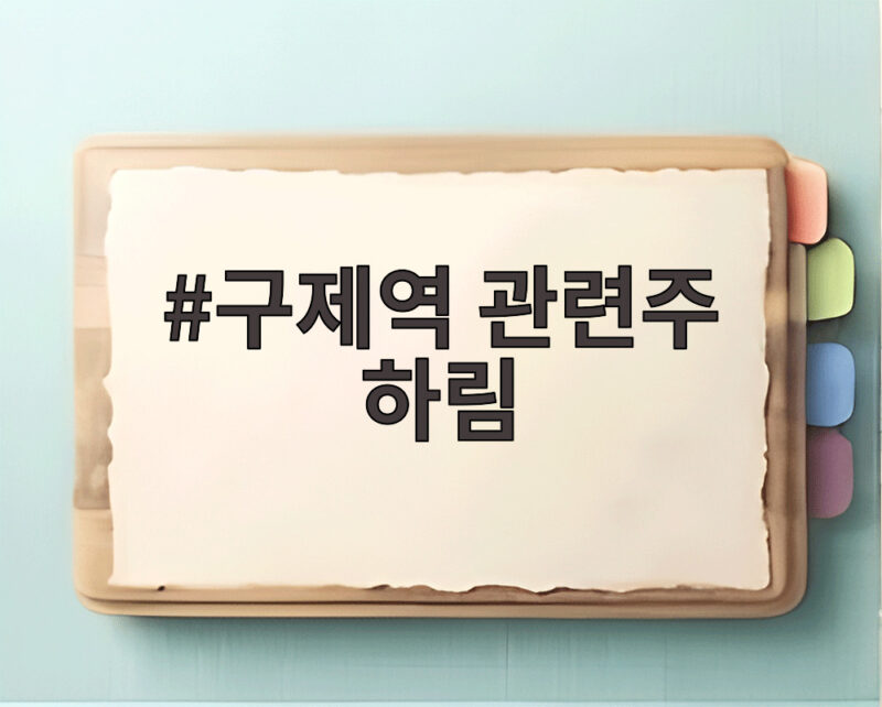 구제역 관련주 하림 최근 급등세의 이유를 확인해 보니 1 구제역 관련주 하림