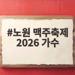 노원 맥주축제 2026 가수