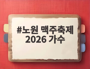 노원 맥주축제 2026 가수