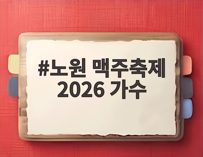 노원 맥주축제 2026 가수 라인업과 놓치면 아쉬운 즐길 거리 1 노원 맥주축제 2026 가수