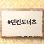 던킨도너츠
