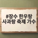 장수 한우랑 사과랑 축제 가수