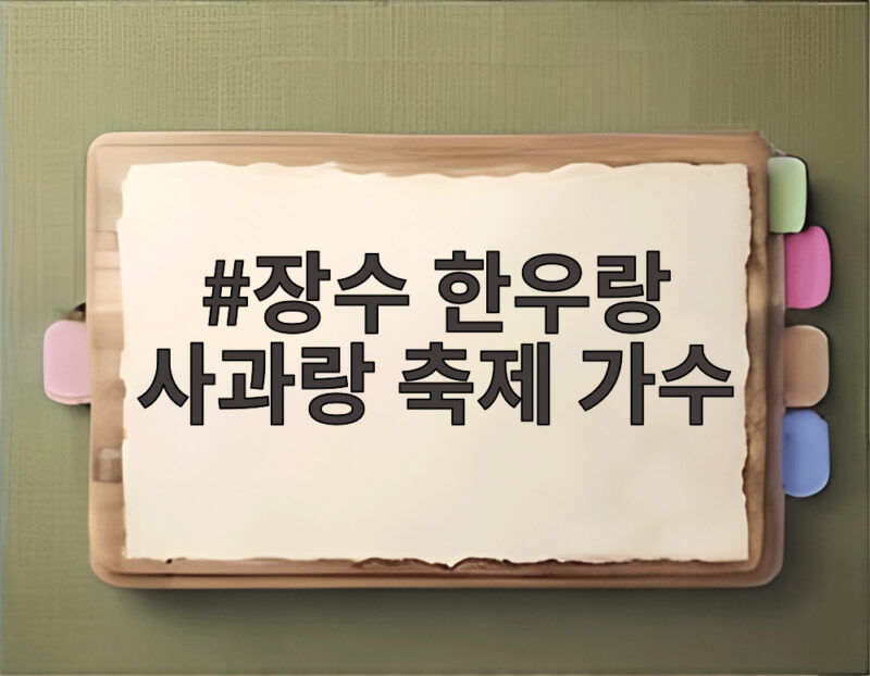 장수 한우랑 사과랑 축제 가수 라인업과 한우 사과 맛집 분위기까지 1 장수 한우랑 사과랑 축제 가수