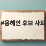 용혜인 후보 사퇴 장관 후보직 내려놓은 이유와 향후 전망 용혜인 후보 사퇴