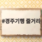 경주기행 줄거리