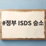 정부 ISDS 승소로 중국 투자자 2600억 청구 기각 확정 정부 ISDS 승소