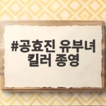 공효진 유부녀 킬러 종영 자체 최고 시청률 10.7% 기록 소감 공효진 유부녀 킬러 종영