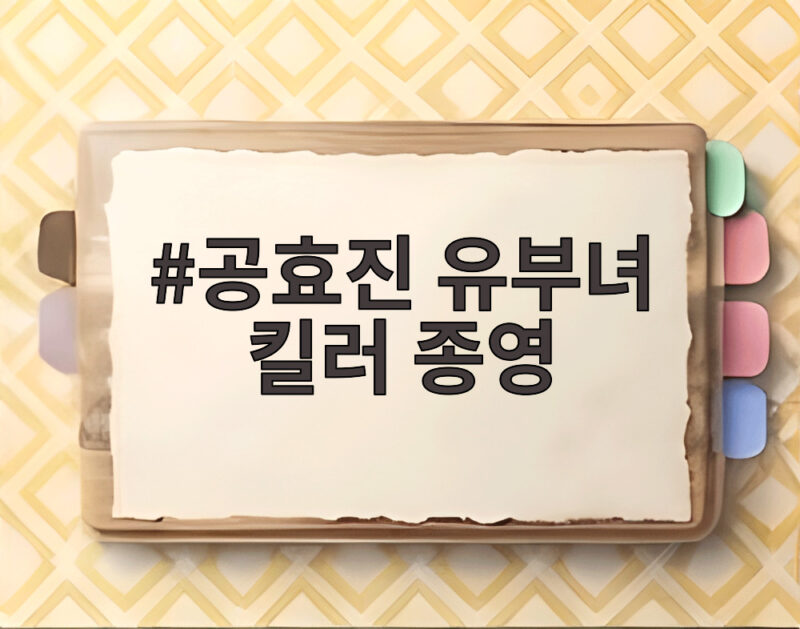 공효진 유부녀 킬러 종영