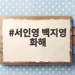 서인영 백지영 화해 그냥 싫었다는 그때의 이야기 지금은 서인영 백지영 화해