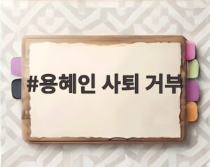 용혜인 사퇴 거부