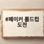 페이커 롤드컵 도전 앞둔 T1 아쉬운 패배를 성장의 발판으로 삼다 페이커 롤드컵 도전