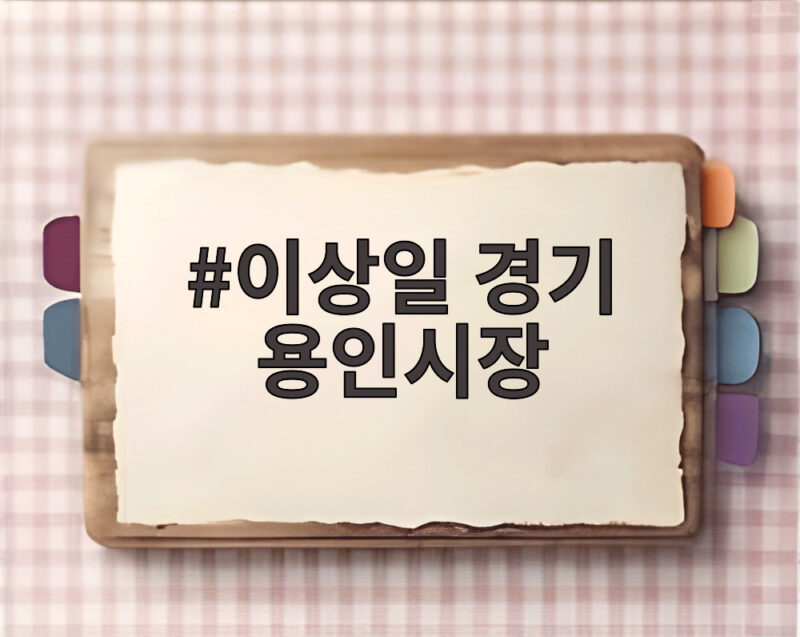 이상일 경기 용인시장이 그리는 세계 최대 반도체 도시 용인의 미래 1 이상일 경기 용인시장