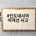 인도네시아 여객선 사고 140명 실종 구조 상황 총정리 인도네시아 여객선 사고