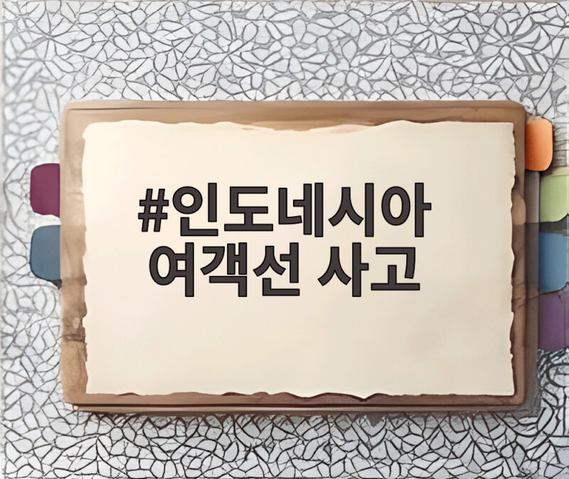 인도네시아 여객선 사고 140명 실종 구조 상황 총정리 1 인도네시아 여객선 사고