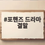 포핸즈 드라마 결말