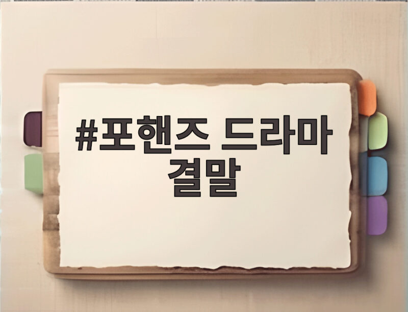 포핸즈 드라마 결말