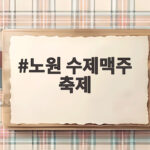 노원 수제맥주 축제