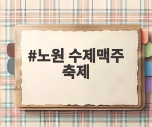 노원 수제맥주 축제