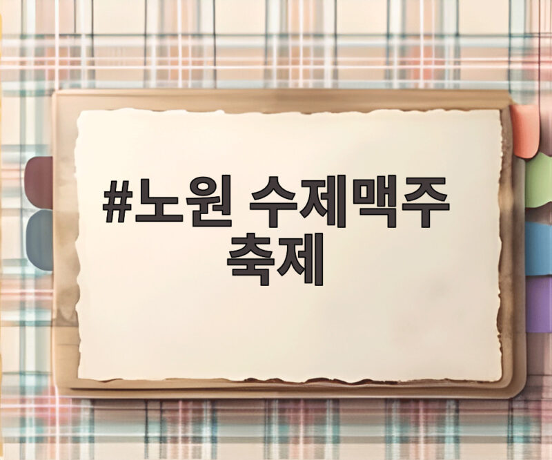노원 수제맥주 축제