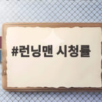 런닝맨 시청률 6주 연속 1위 경쟁 예능이 어려워진 이유 살펴보니 런닝맨 시청률