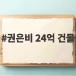 권은비 24억 건물