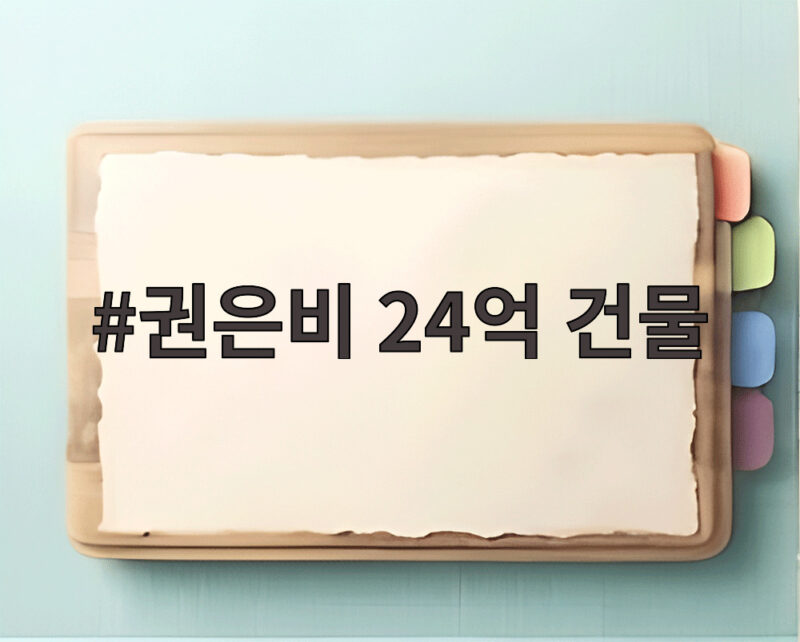 권은비 24억 건물 매니저 숙소까지 있다고 이 정도였다 1 권은비 24억 건물
