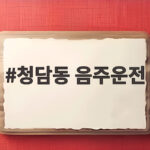 청담동 음주운전