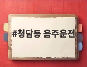 청담동 음주운전