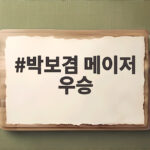 박보겸 메이저 우승 KLPGA 골든라이프 챔피언십 첫 트로피 성공 박보겸 메이저 우승
