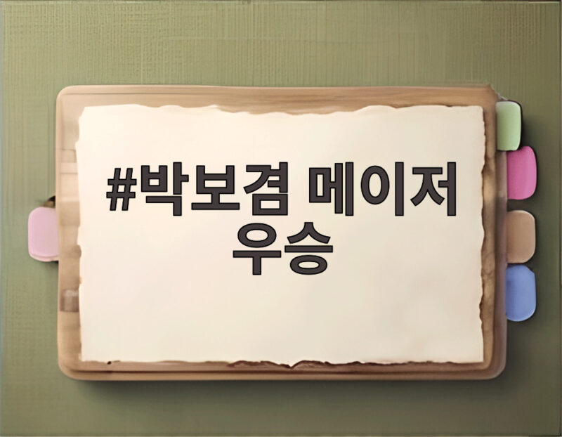 박보겸 메이저 우승 KLPGA 골든라이프 챔피언십 첫 트로피 성공 1 박보겸 메이저 우승