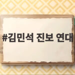 김민석 진보 연대와 정치 개혁 박차 흐름을 한눈에 확인 김민석 진보 연대