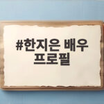한지은 배우 프로필 새 소속사 그램엔터테인먼트 활동 그리고 연극 열연까지 한지은 배우 프로필