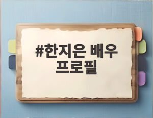 한지은 배우 프로필