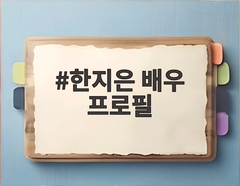 한지은 배우 프로필