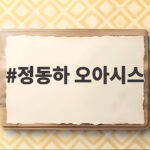 정동하 오아시스 인생은 끝없는 여로 위로와 힘을 찾는 이야기 정동하 오아시스