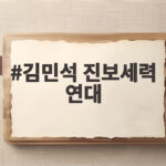 김민석 진보세력 연대 박차, 한동훈 게이트 파헤쳐 정치 검찰 종식 다짐 김민석 진보세력 연대