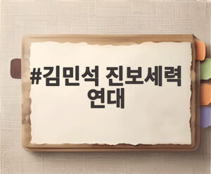 김민석 진보세력 연대