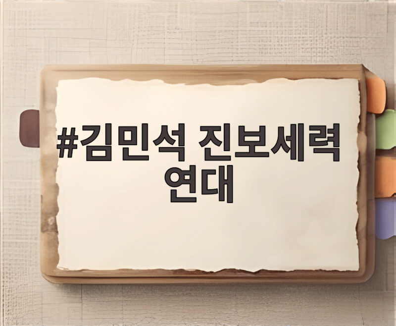 김민석 진보세력 연대 박차, 한동훈 게이트 파헤쳐 정치 검찰 종식 다짐 1 김민석 진보세력 연대