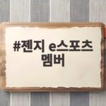 젠지 e스포츠 멤버 LCK 결승 상대는 누구인지 확인해보기 젠지 e스포츠 멤버