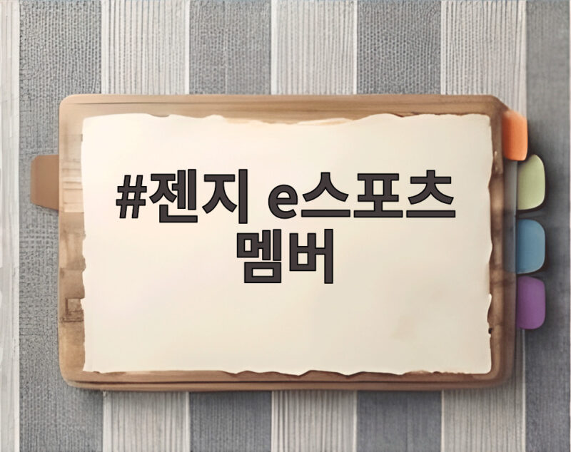 젠지 e스포츠 멤버 LCK 결승 상대는 누구인지 확인해보기 1 젠지 e스포츠 멤버