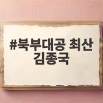 북부대공 최산 김종국 맞대결 워터매트 위에서 모두 예상 깨졌다 북부대공 최산 김종국
