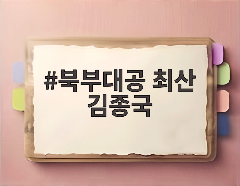 북부대공 최산 김종국 맞대결 워터매트 위에서 모두 예상 깨졌다 1 북부대공 최산 김종국