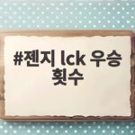 젠지 lck 우승 횟수