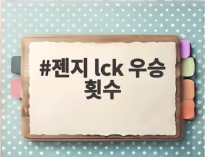 젠지 lck 우승 횟수