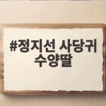 정지선 사당귀 수양딸 되기 프로젝트 첫 보양식 대결 승자는 누구 정지선 사당귀 수양딸