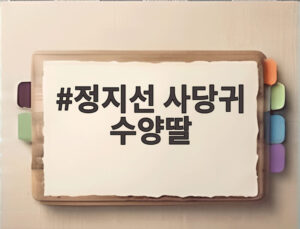 정지선 사당귀 수양딸
