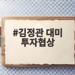 김정관 대미 투자협상 타결 임박 첫 대미 투자 프로젝트 이번주 발표 김정관 대미 투자협상