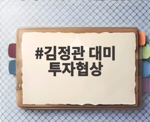 김정관 대미 투자협상