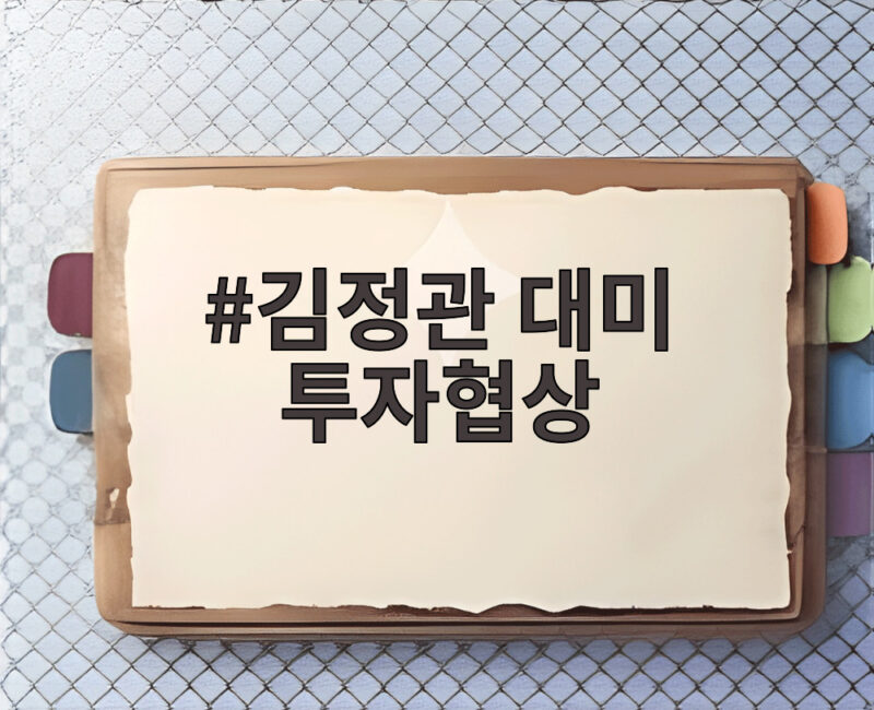 김정관 대미 투자협상