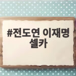 전도연 이재명 셀카